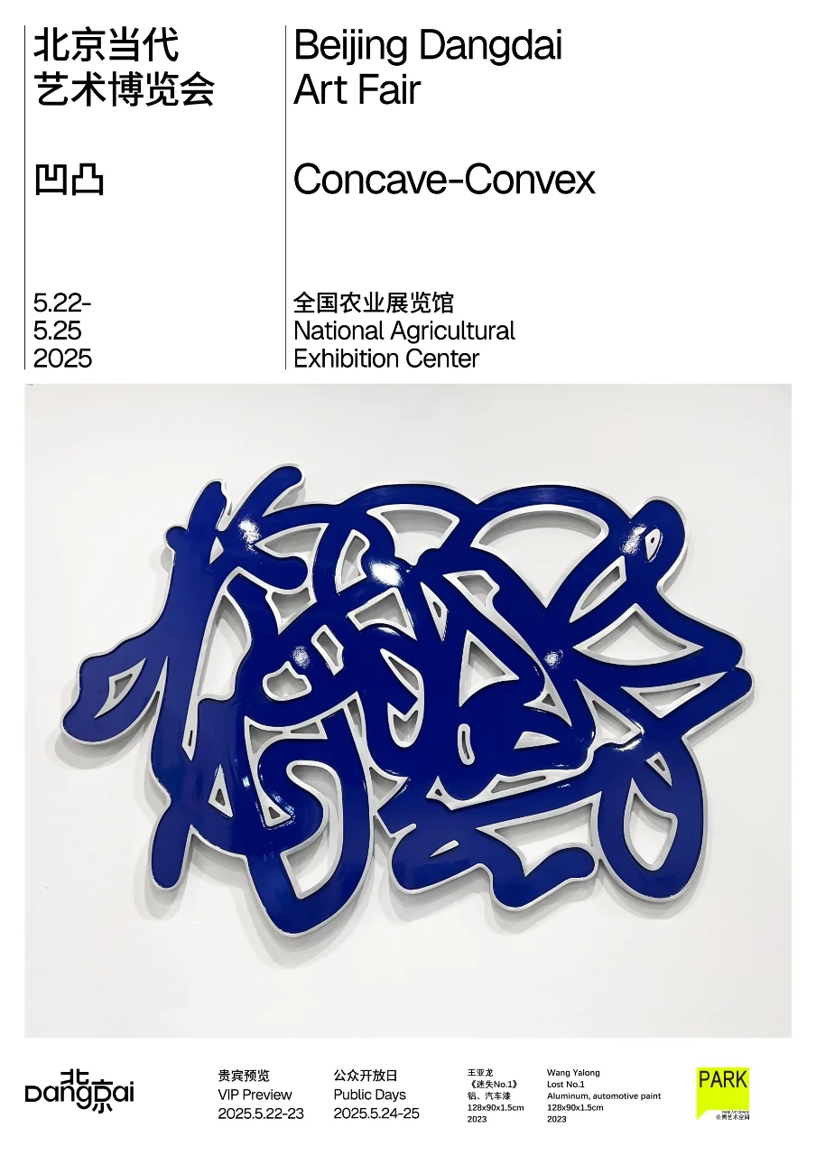 2025北京当代艺术博览会，展位E18