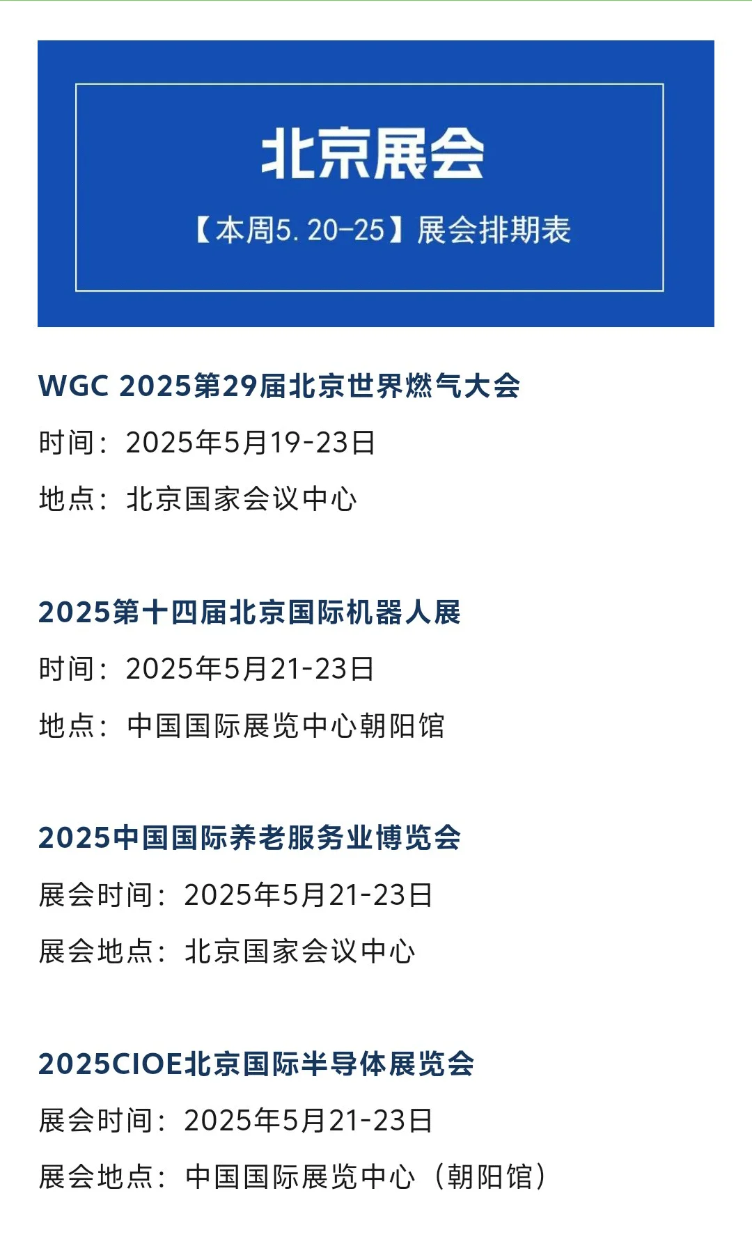 【本周5.20-25】北京展会2025时间表