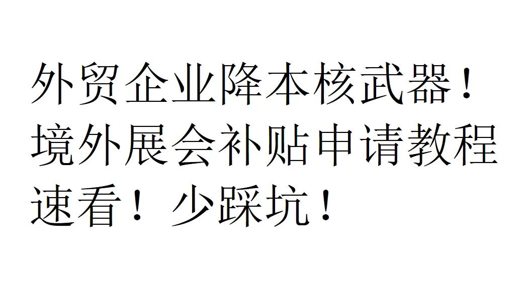 境外展会补贴申请全流程解析