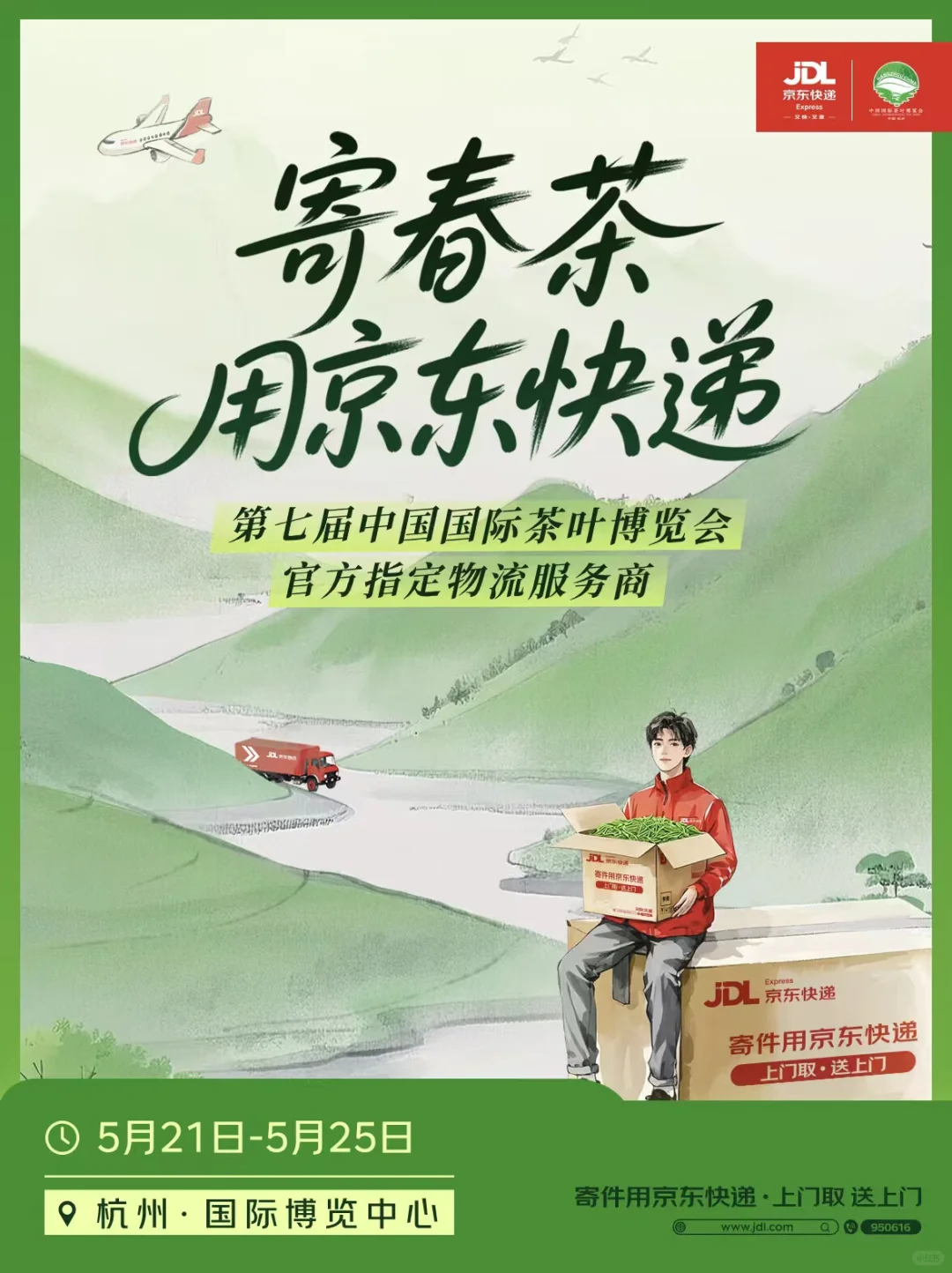 ?京东快递亮相第七届中国国际茶叶博览会