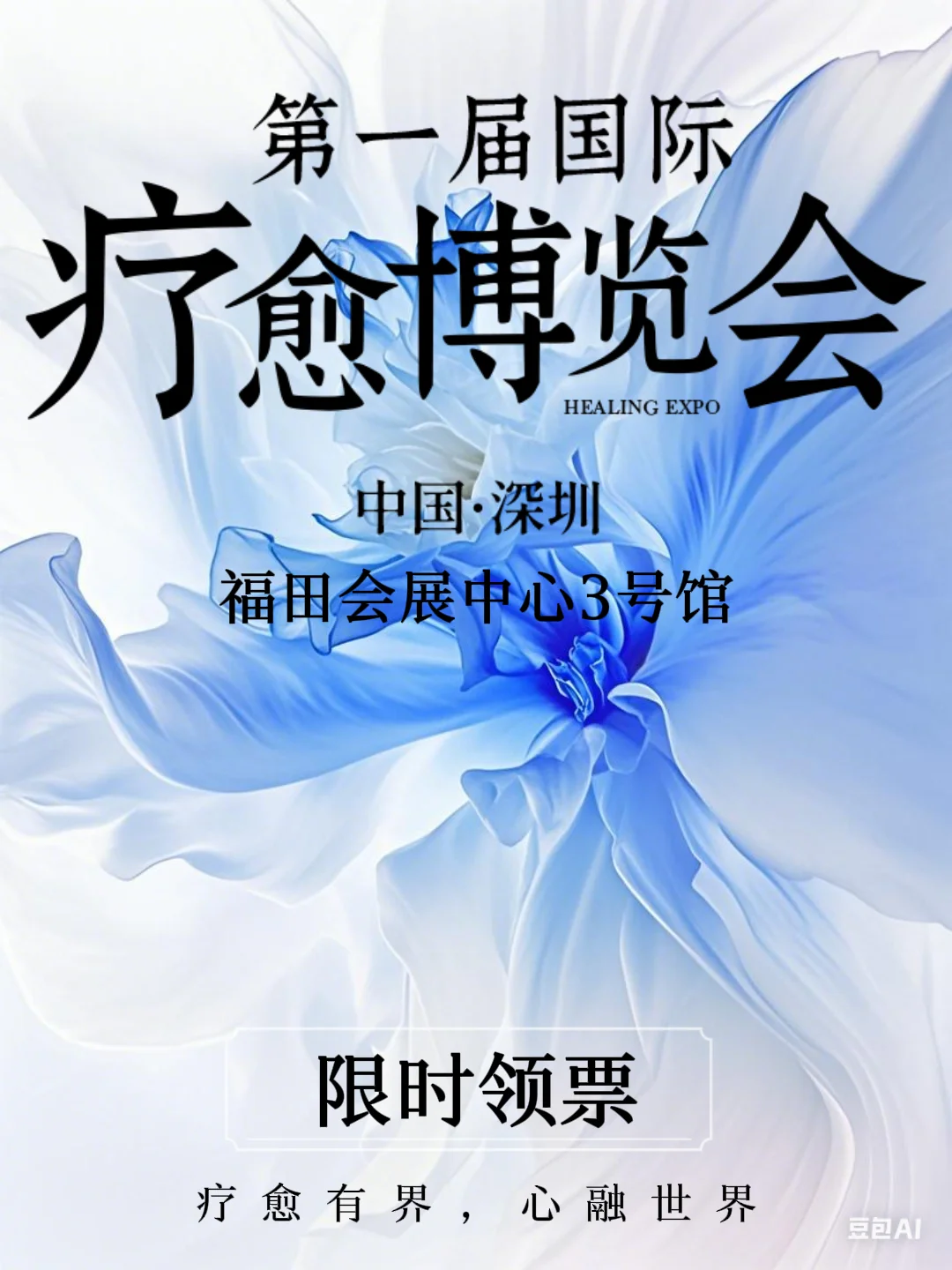 太盛宴啦！深圳首届疗愈博览会~快来领票！