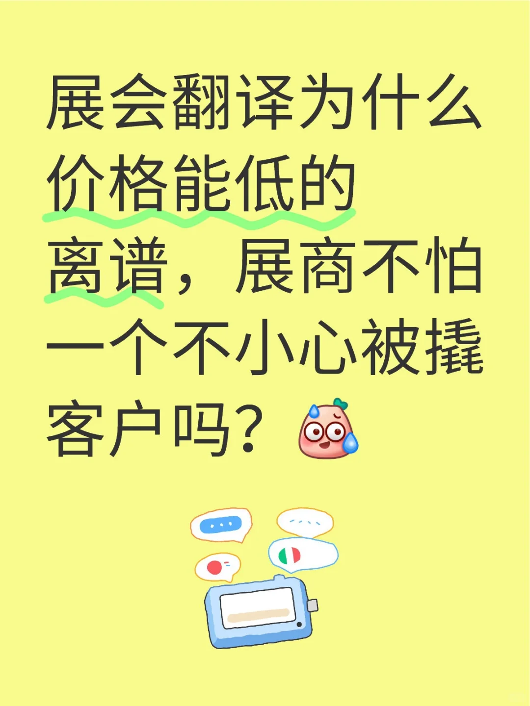 展会翻译价格离谱