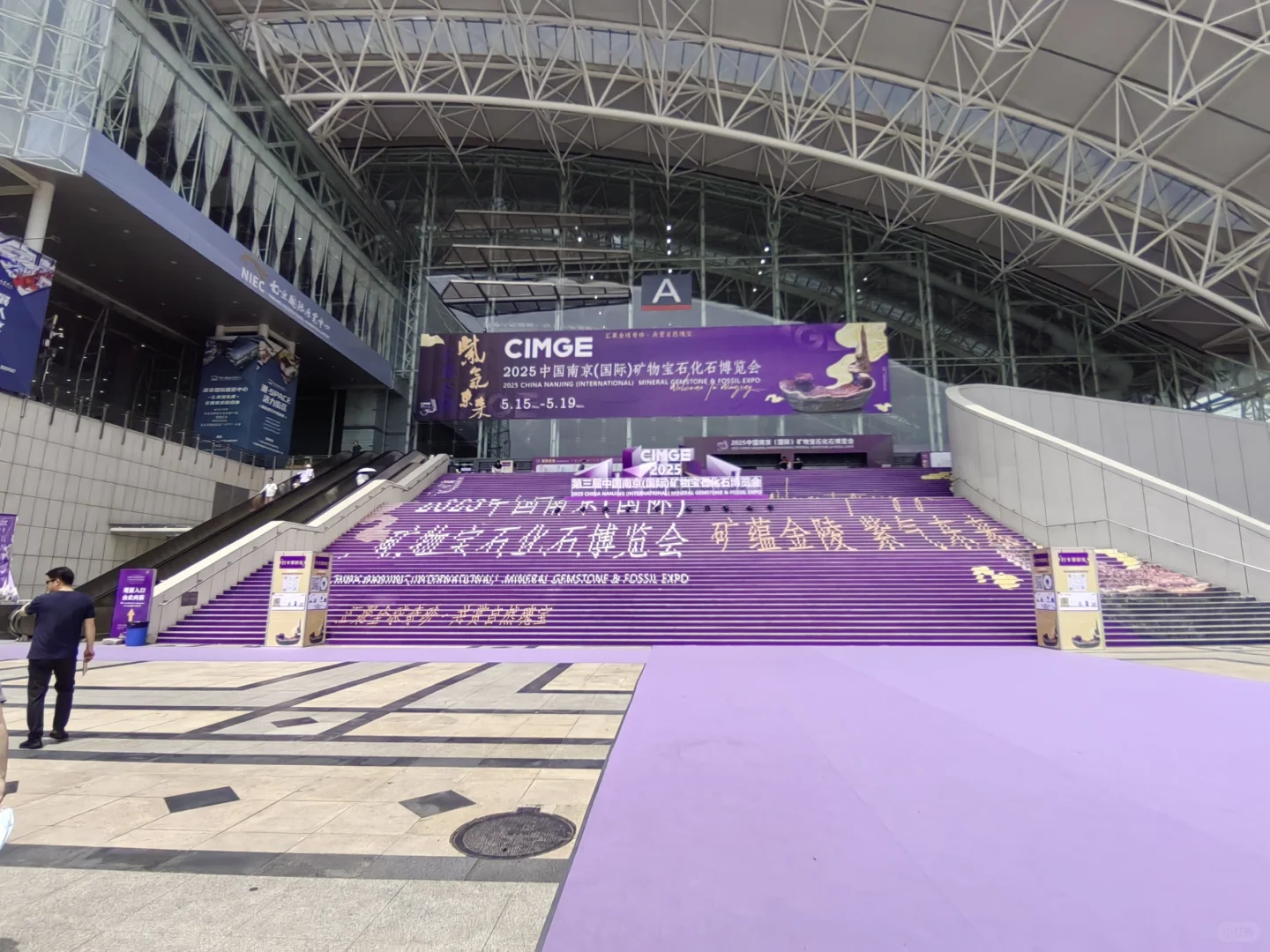 【矿蕴金陵/紫气东来】2025南京博览会/01