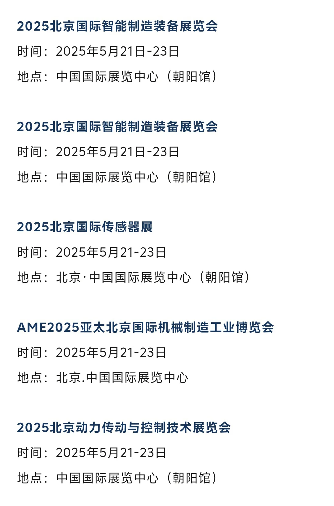 【本周5.20-25】北京展会2025时间表