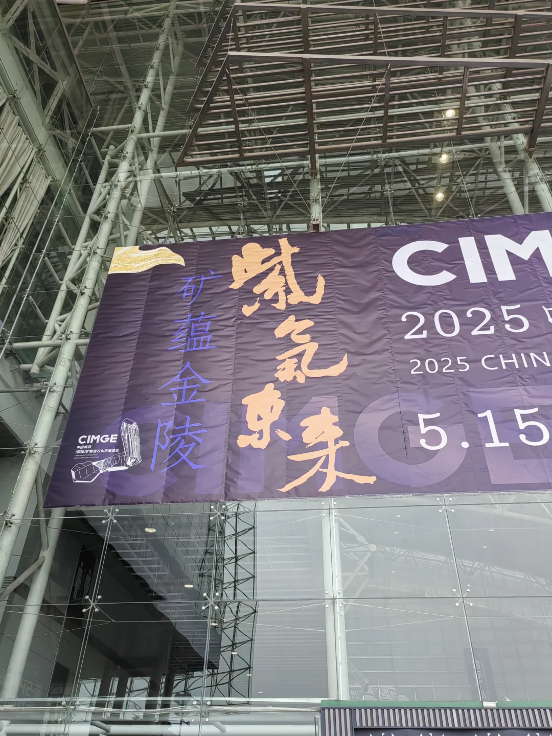 【矿蕴金陵/紫气东来】2025南京博览会/01