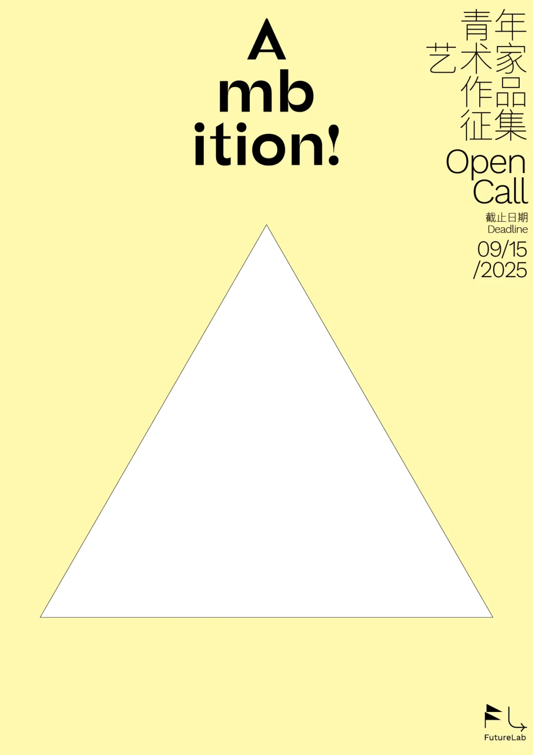 公开征集| 2025 Ambition!青年艺术家作品展