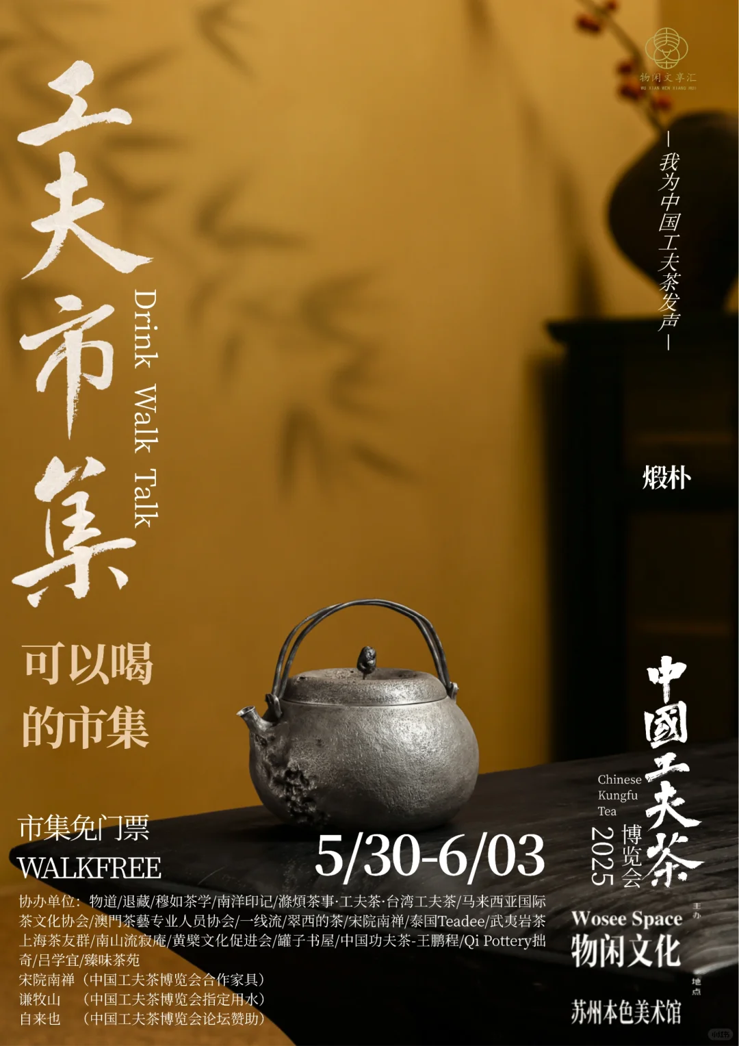 中国工夫茶博览会｜工夫市集（十二）