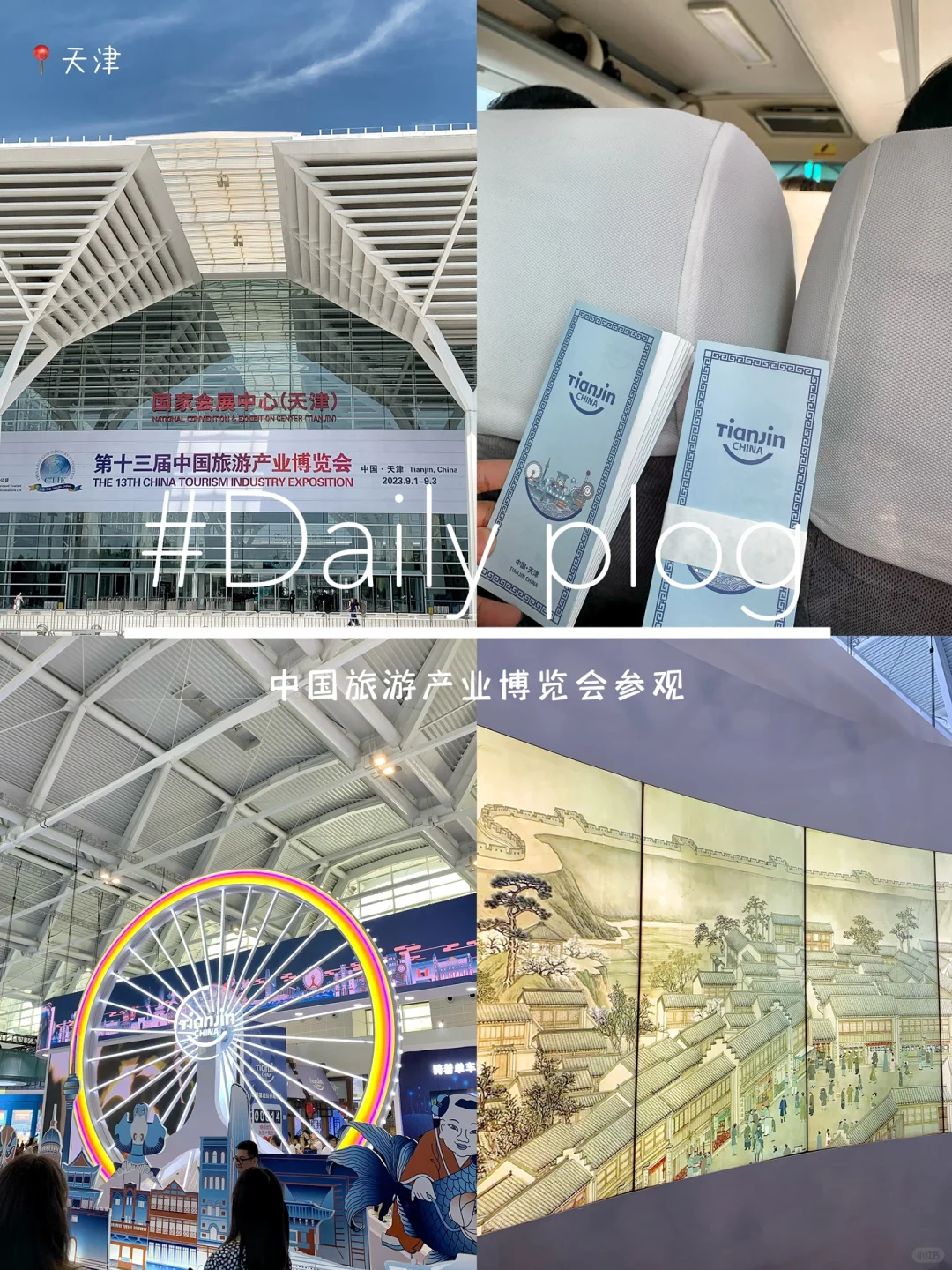 PLOG｜中国旅游产业博览会参观?天津