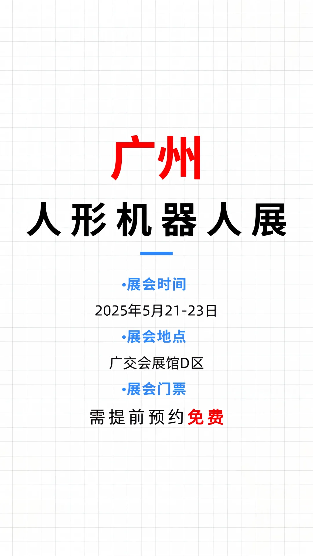 抢先看❗广州人形机器人展-免费门票大放送