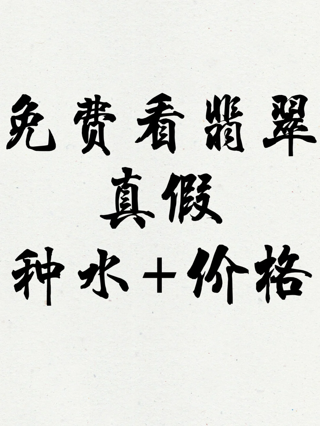 免费鉴定翡翠真假／种水／价格