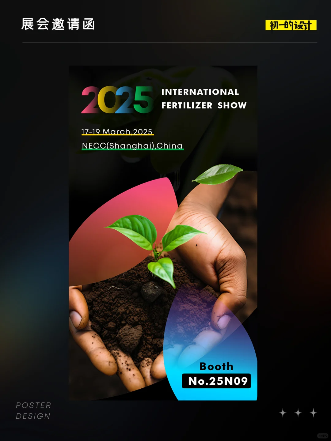 展会设计｜七彩黑的展会邀请函设计案例分享