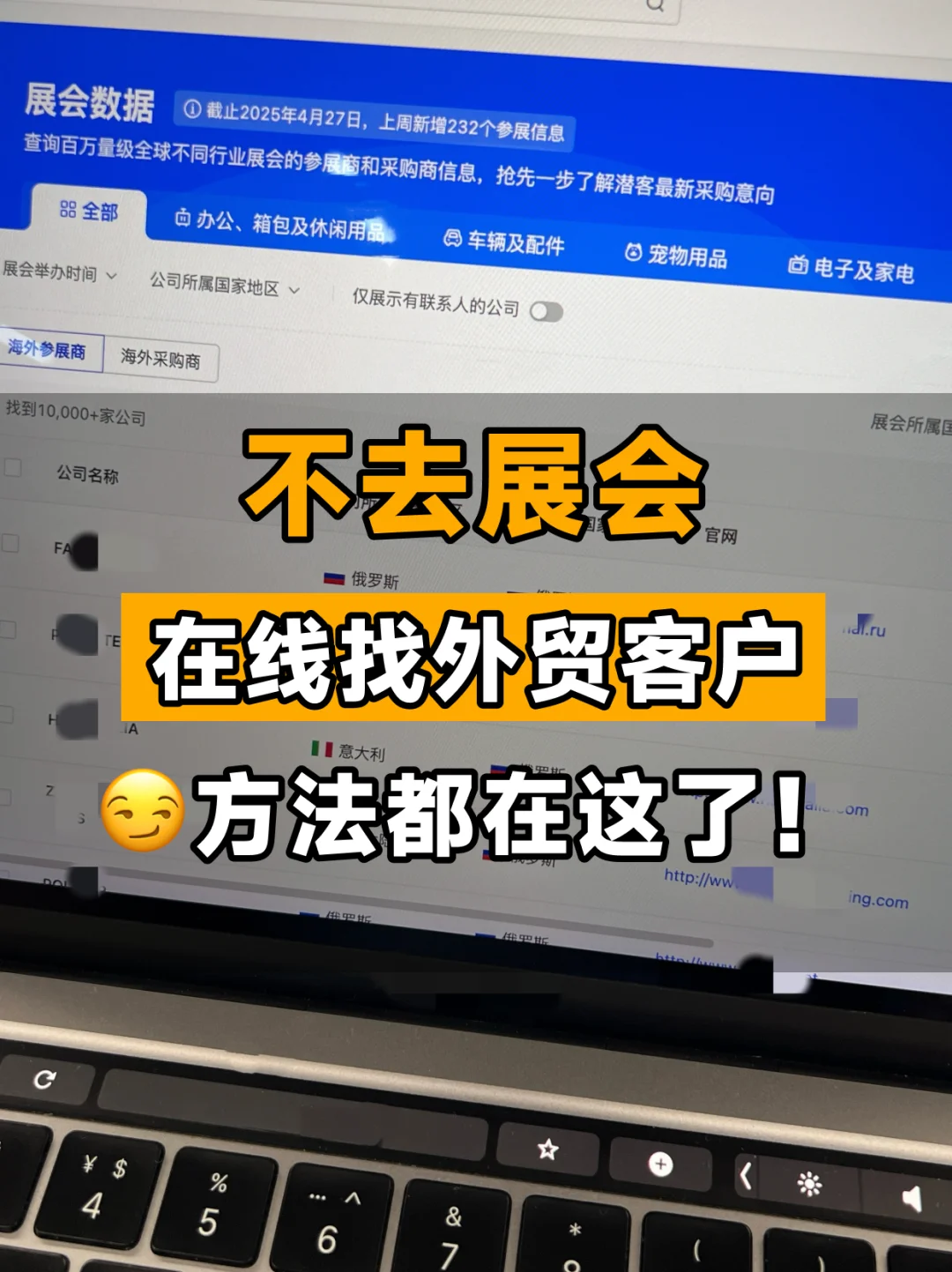 有它谁还去展会啊❓找外贸客户的方法在这了