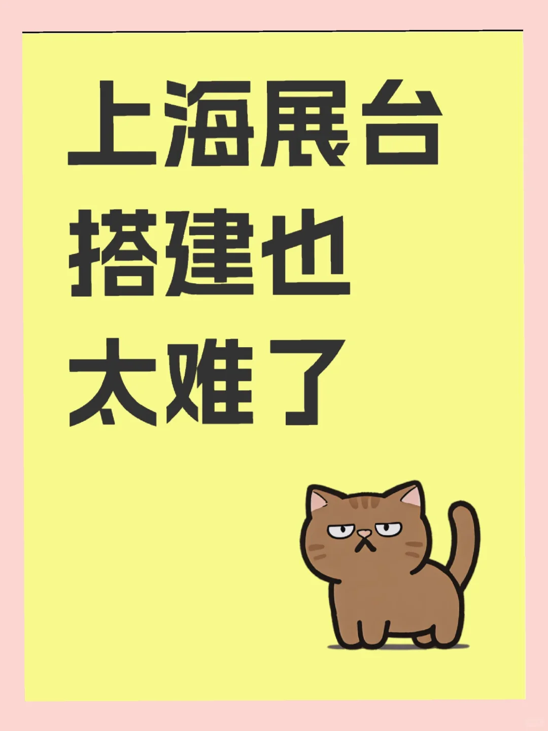 展台搭建真的要做不下去了???