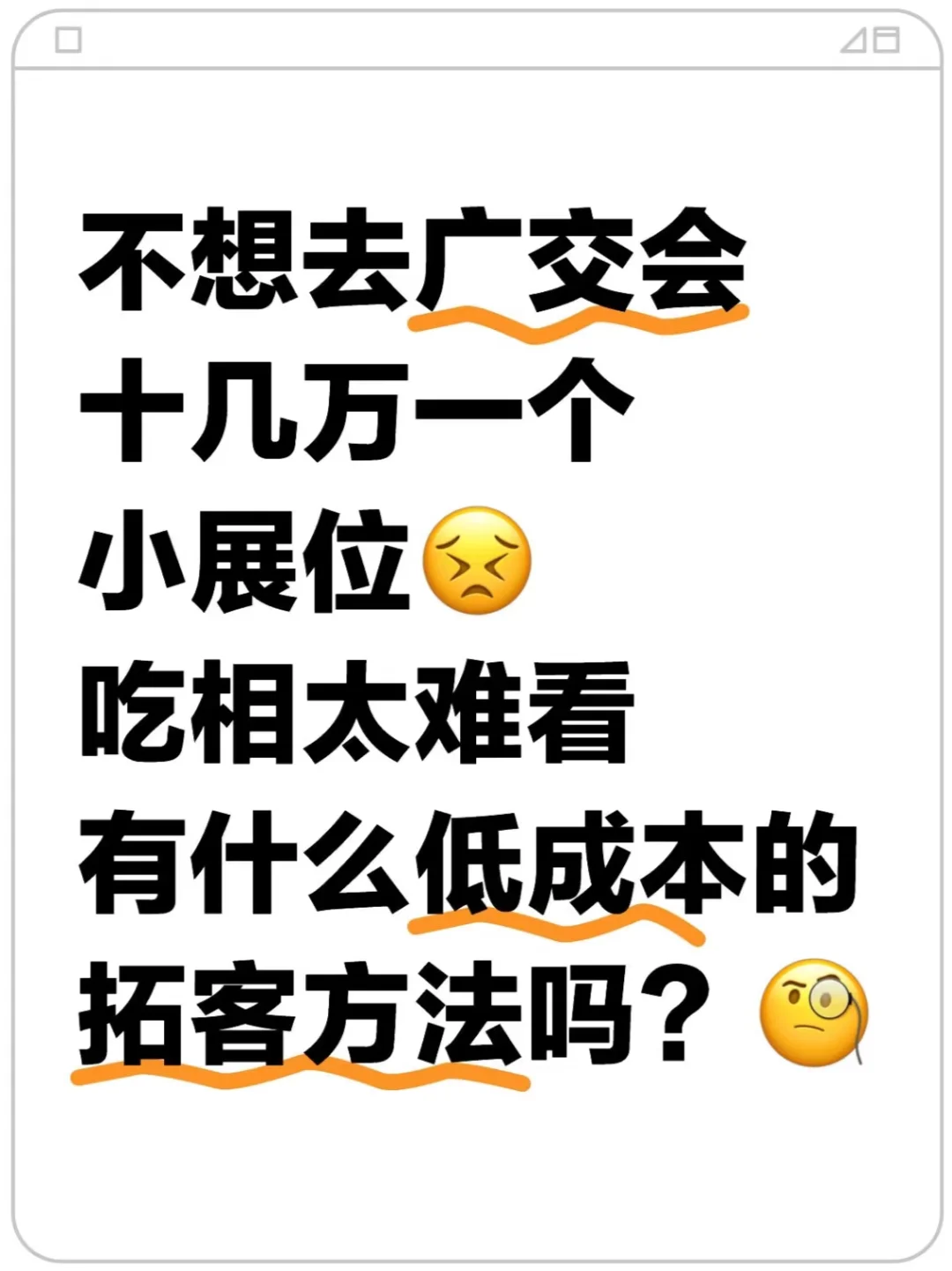 外贸销售实战技巧（3）：广交会低成本拓客