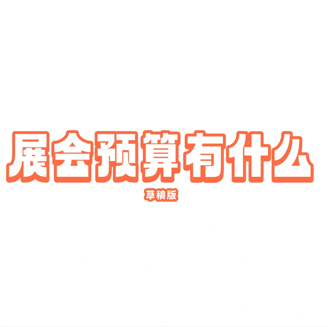 会展干货丨展会预算类目参考（大致参考）