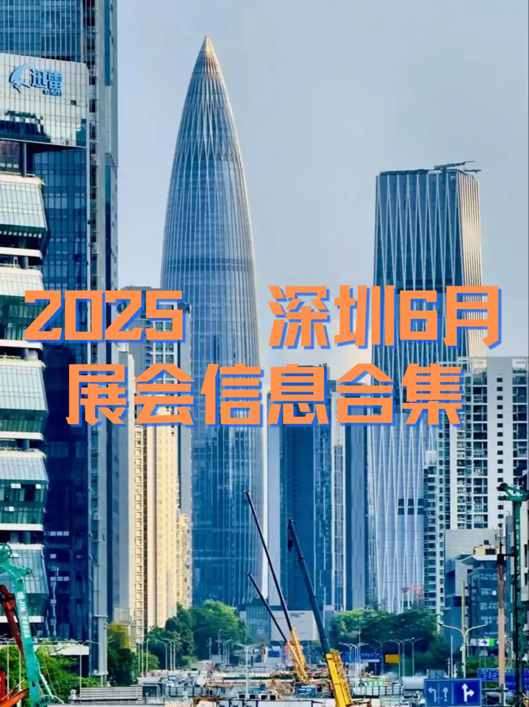 2025年深圳6月展会信息｜深圳展会逛展指南