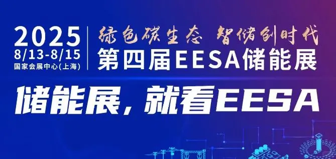 上海国家会展中心EESA储能展即将启幕！