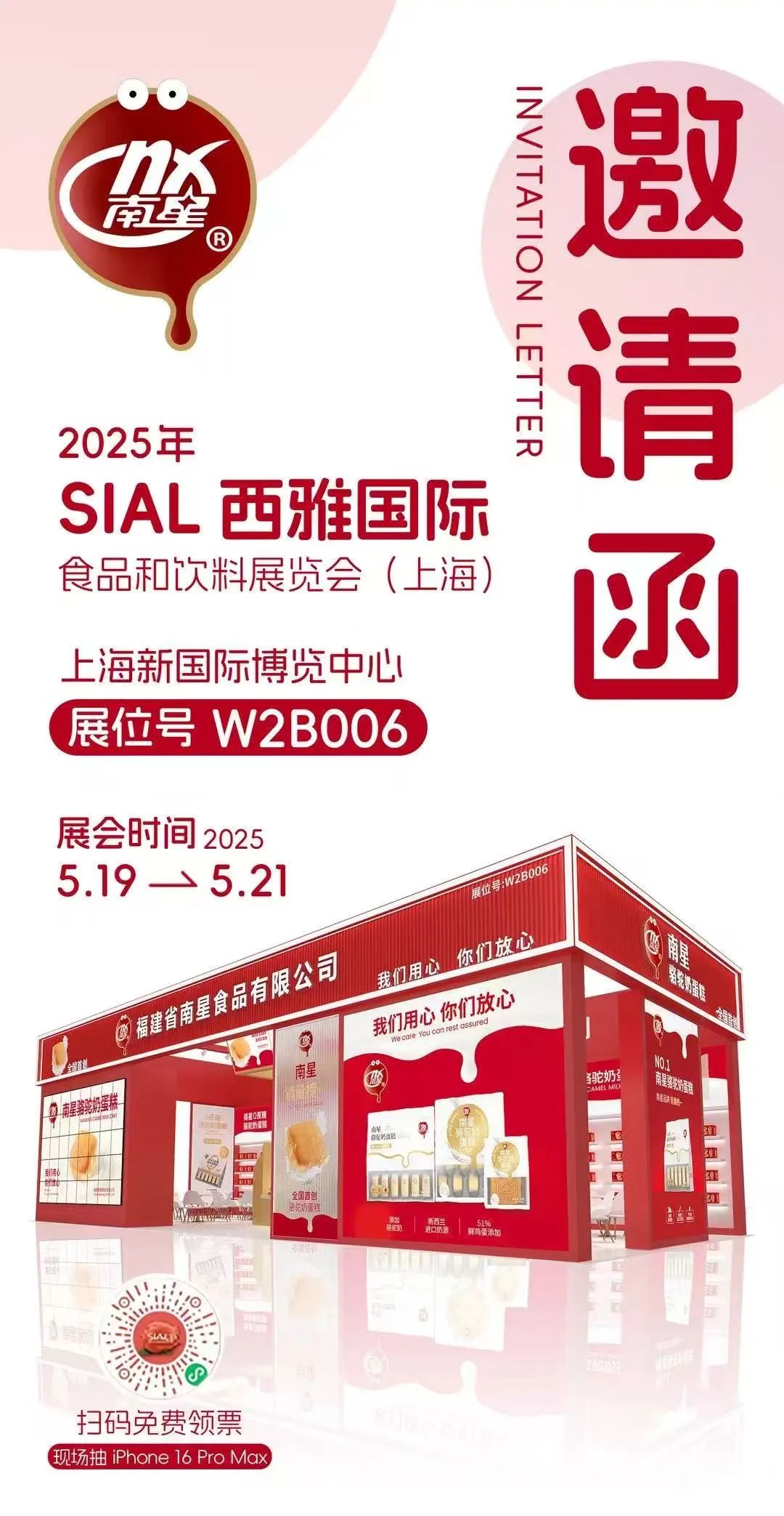 南星食品‼️上海展会邀请函请签收?