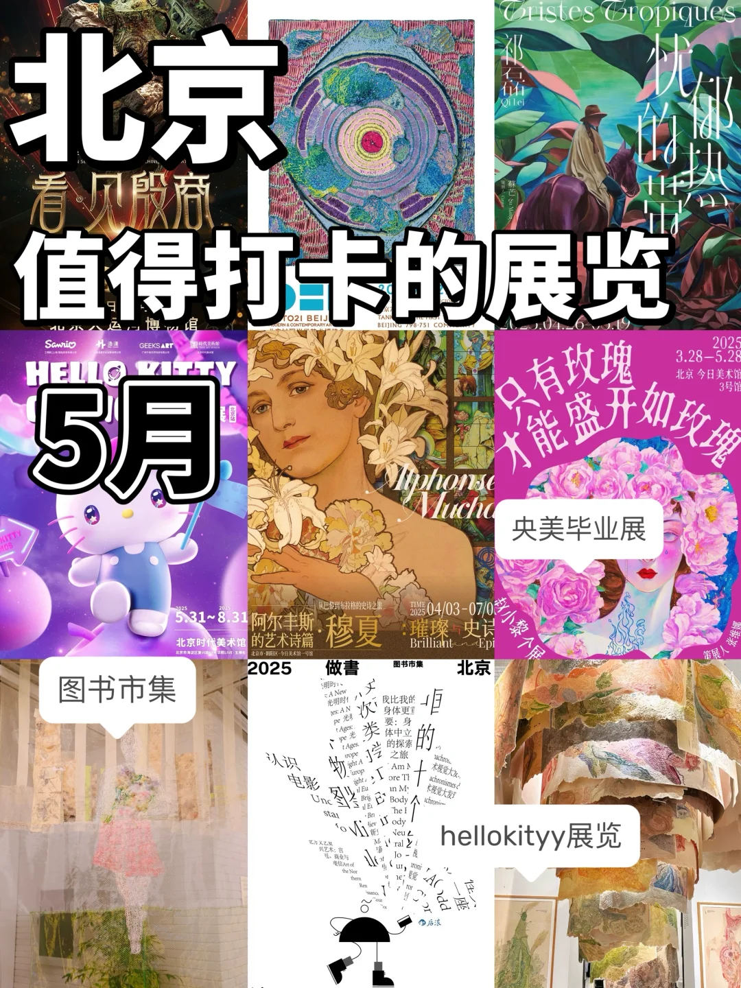 北京五月值得打卡的展览安利?