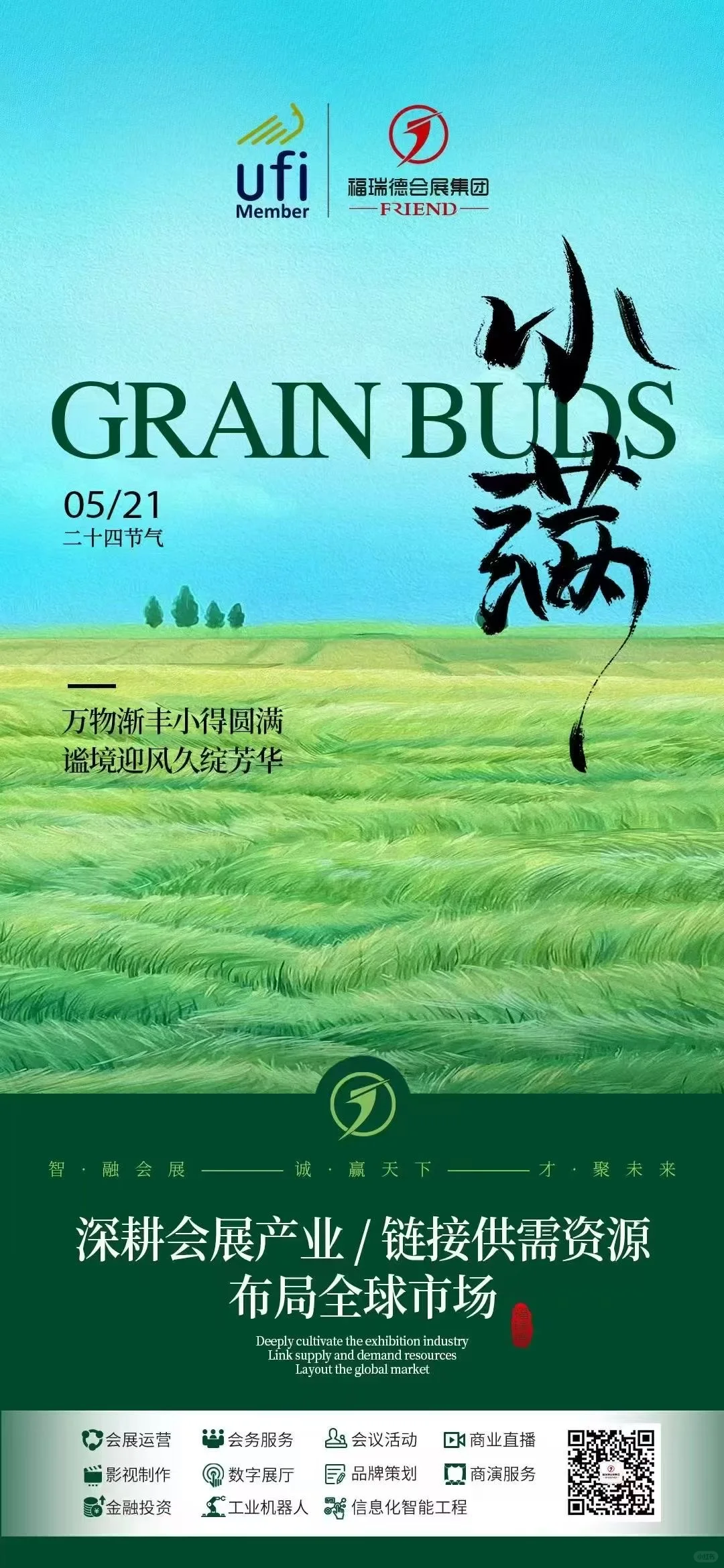 福瑞德会展｜小满即是圆满