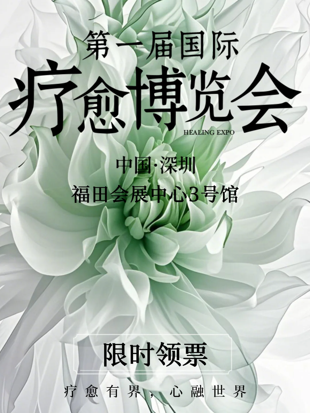 深圳首届国际疗愈博览会开幕?快来领票啦