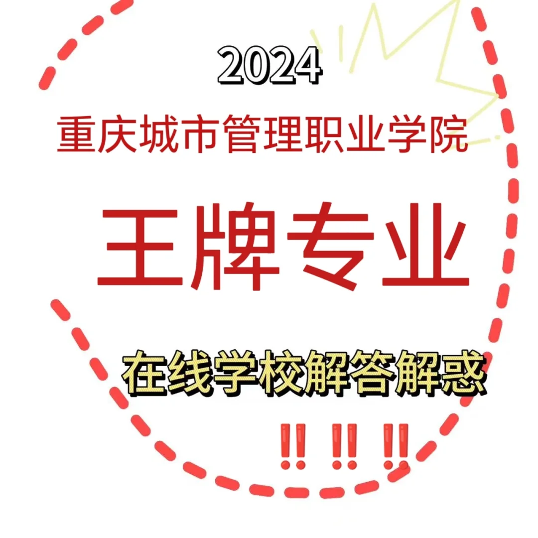 重庆城市管理职业学院