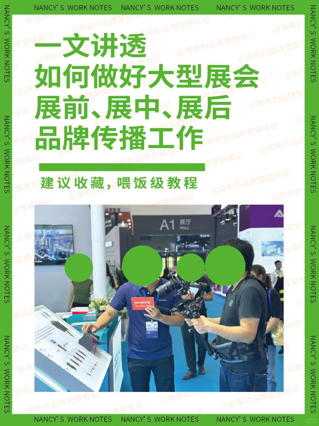 大型展会如何在展前展中展后做好宣传工作