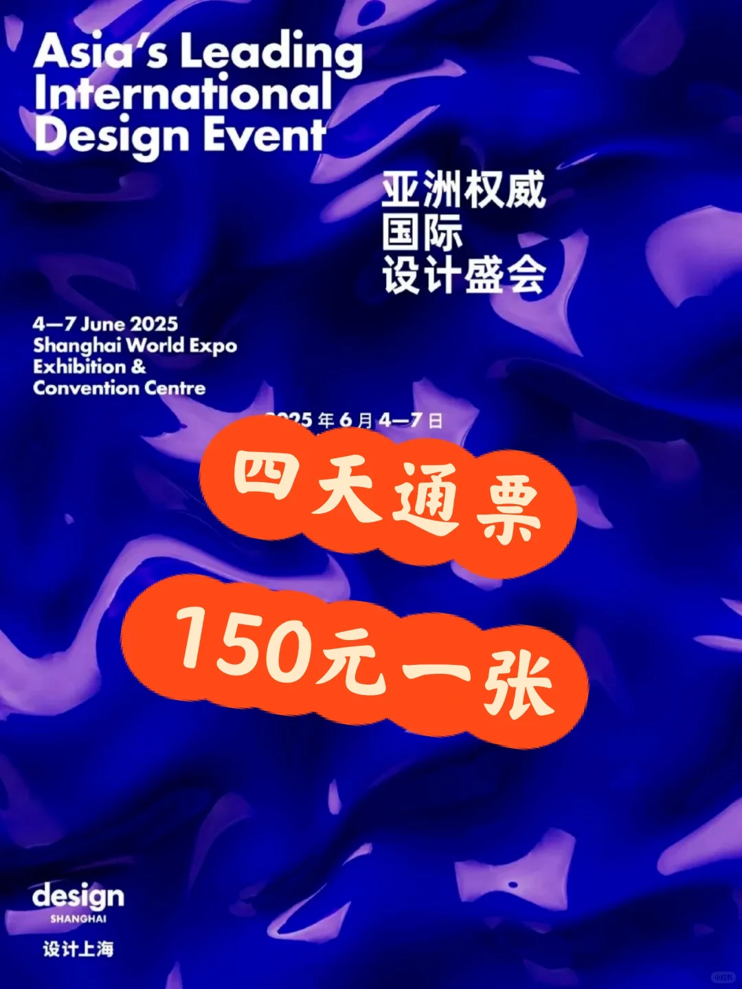 2 025设计上海来啦?四天通票150元一张