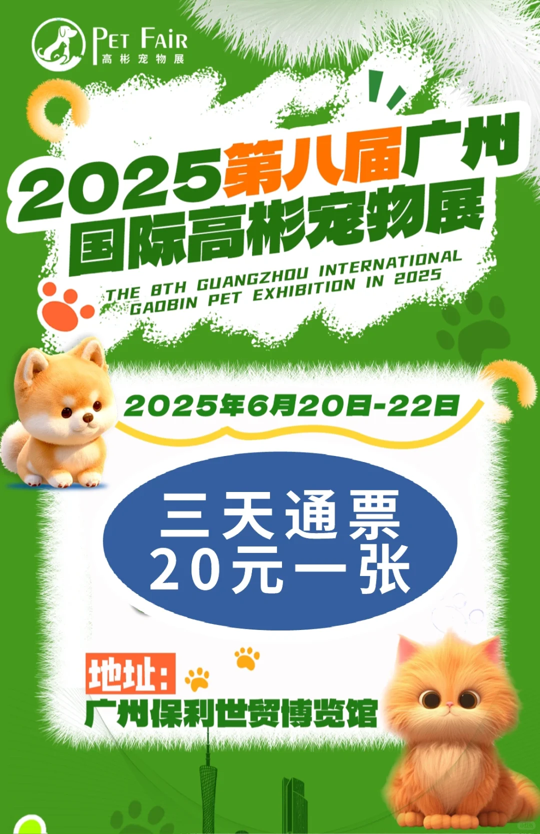 2025广州高彬宠物展来啦，三天通票20元一张