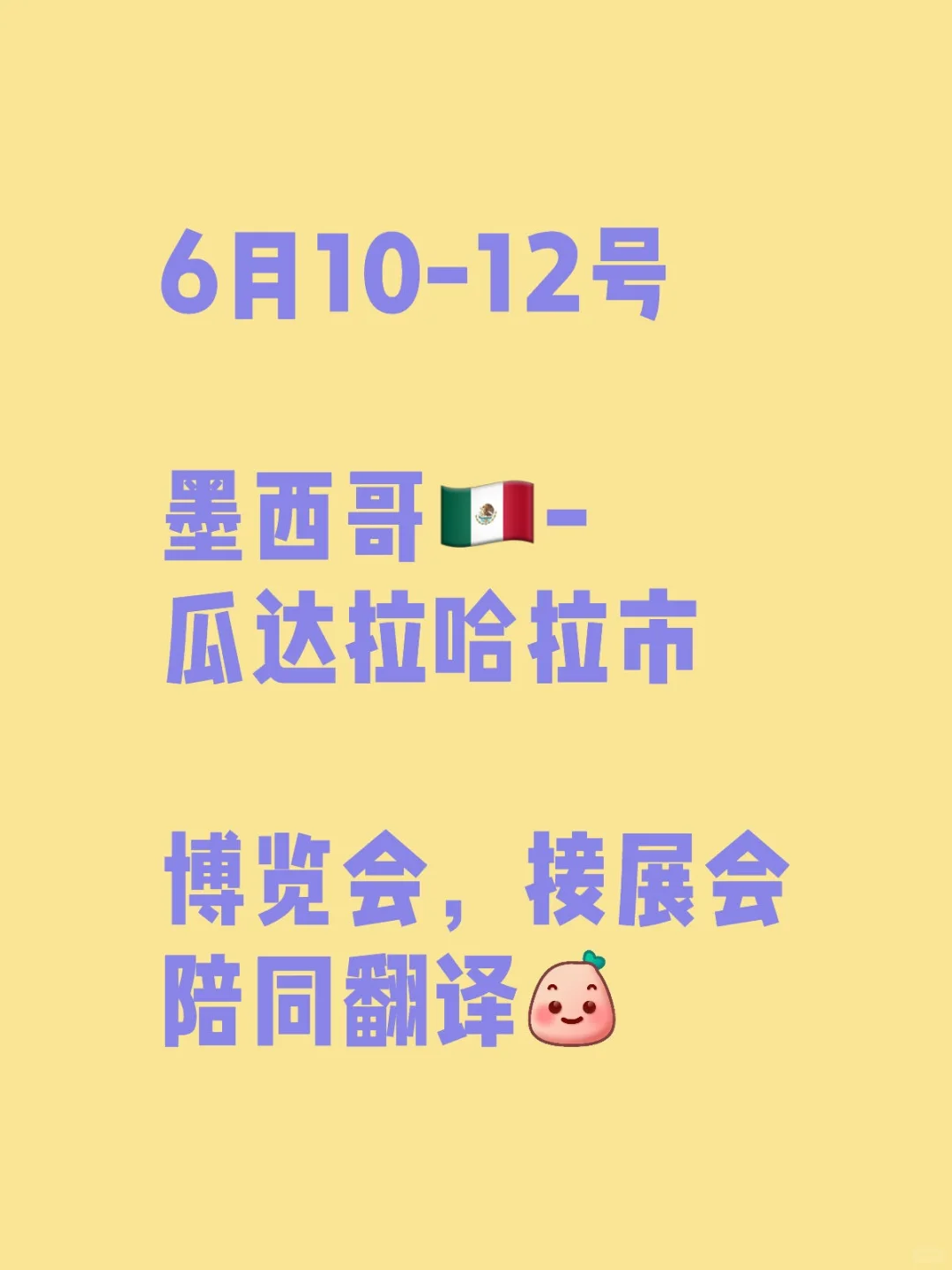 墨西哥瓜达拉哈拉展会翻译