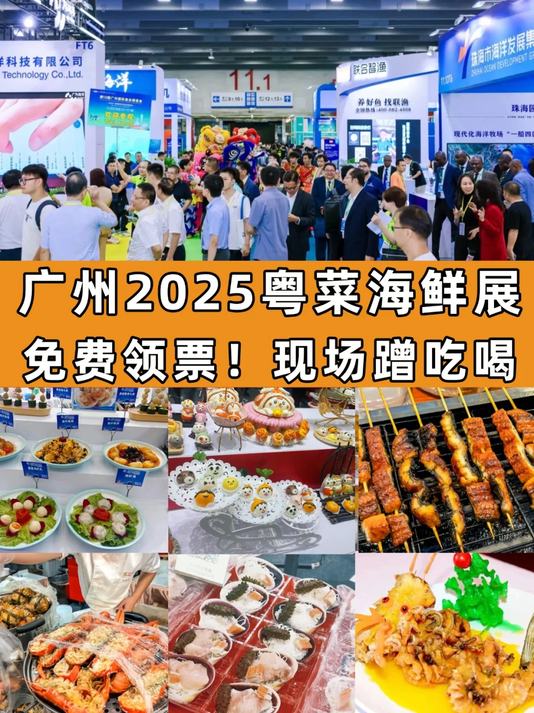 2025广州海鲜粤菜展?免费蹭吃三文鱼~