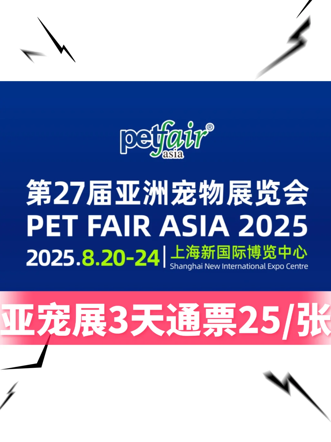 上海亚宠展3天通票❗️❗️快来薅羊毛