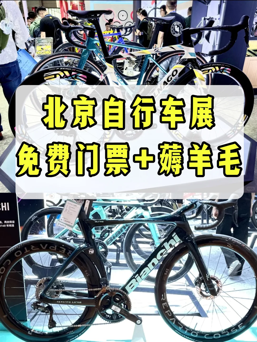 2025北京自行车展！免费门票+薅羊毛