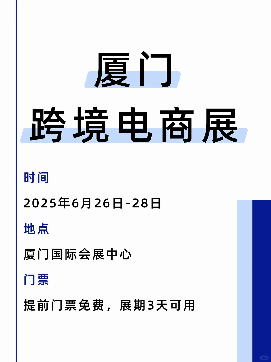 2025 厦门跨境电商展即将举行，门票免费送