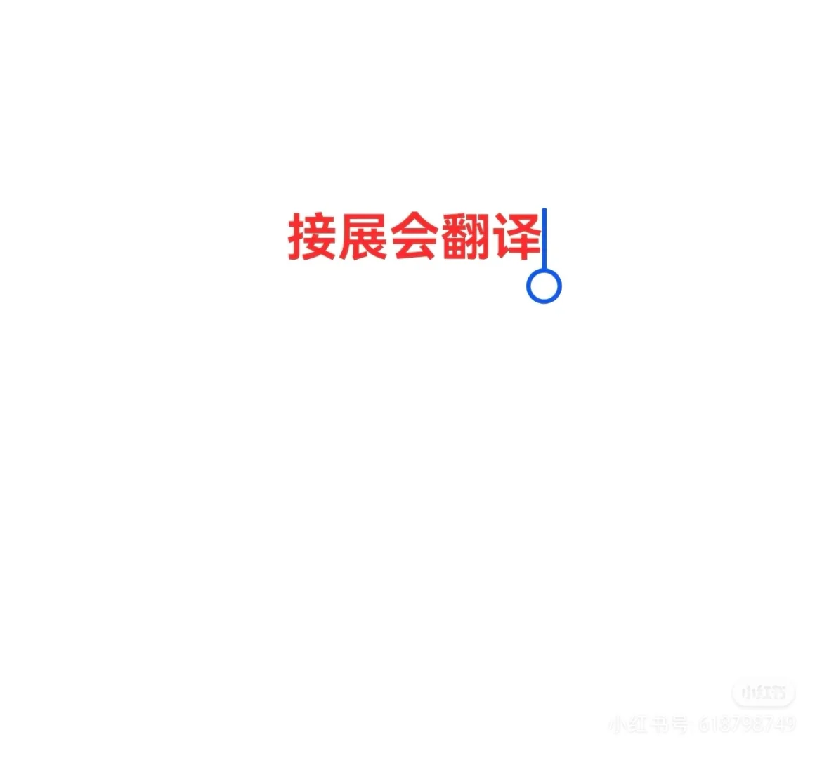 莫斯科26-30号接展会翻译～