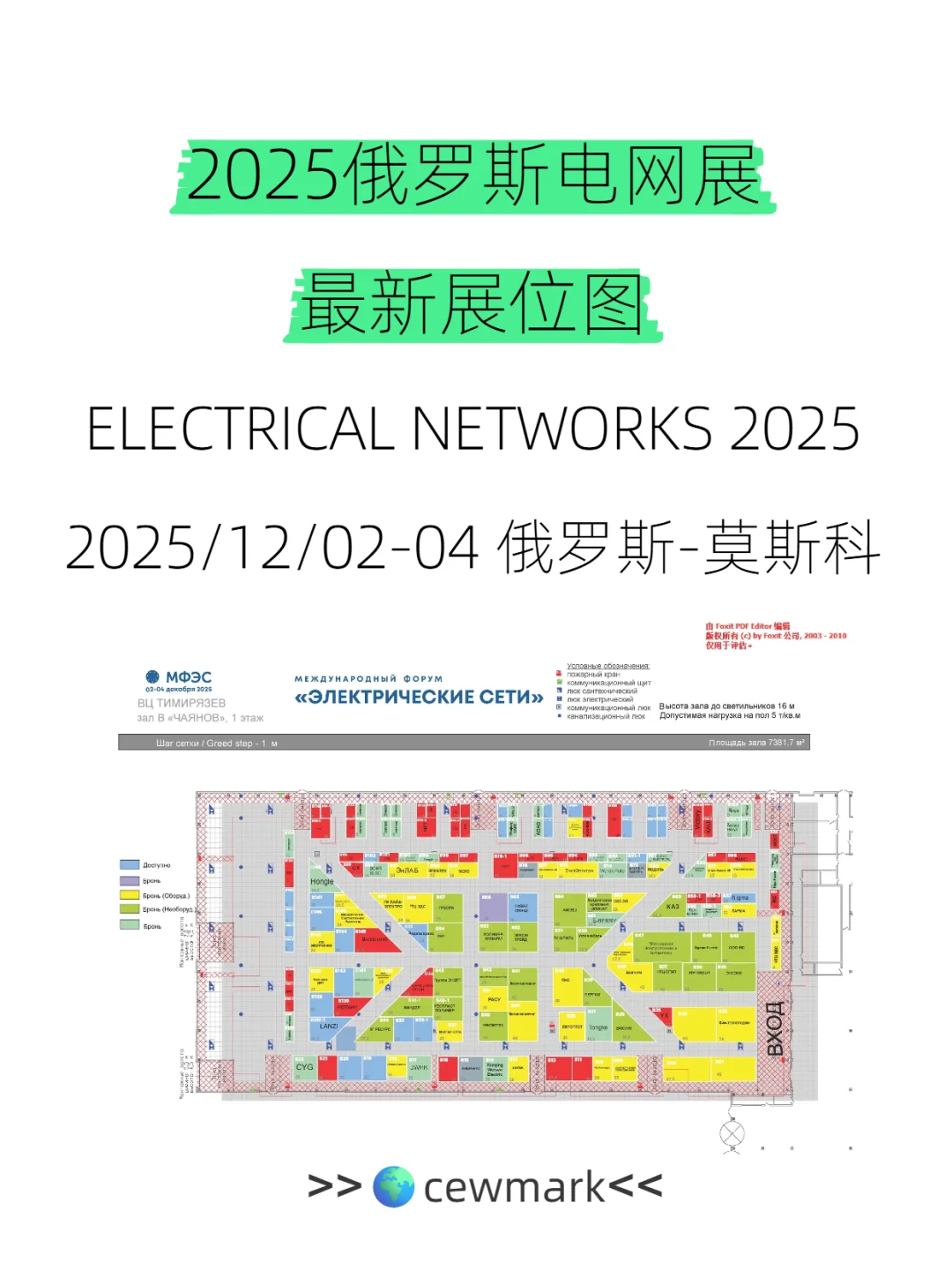 2025俄罗斯电网展最新展位图参加展会攻略
