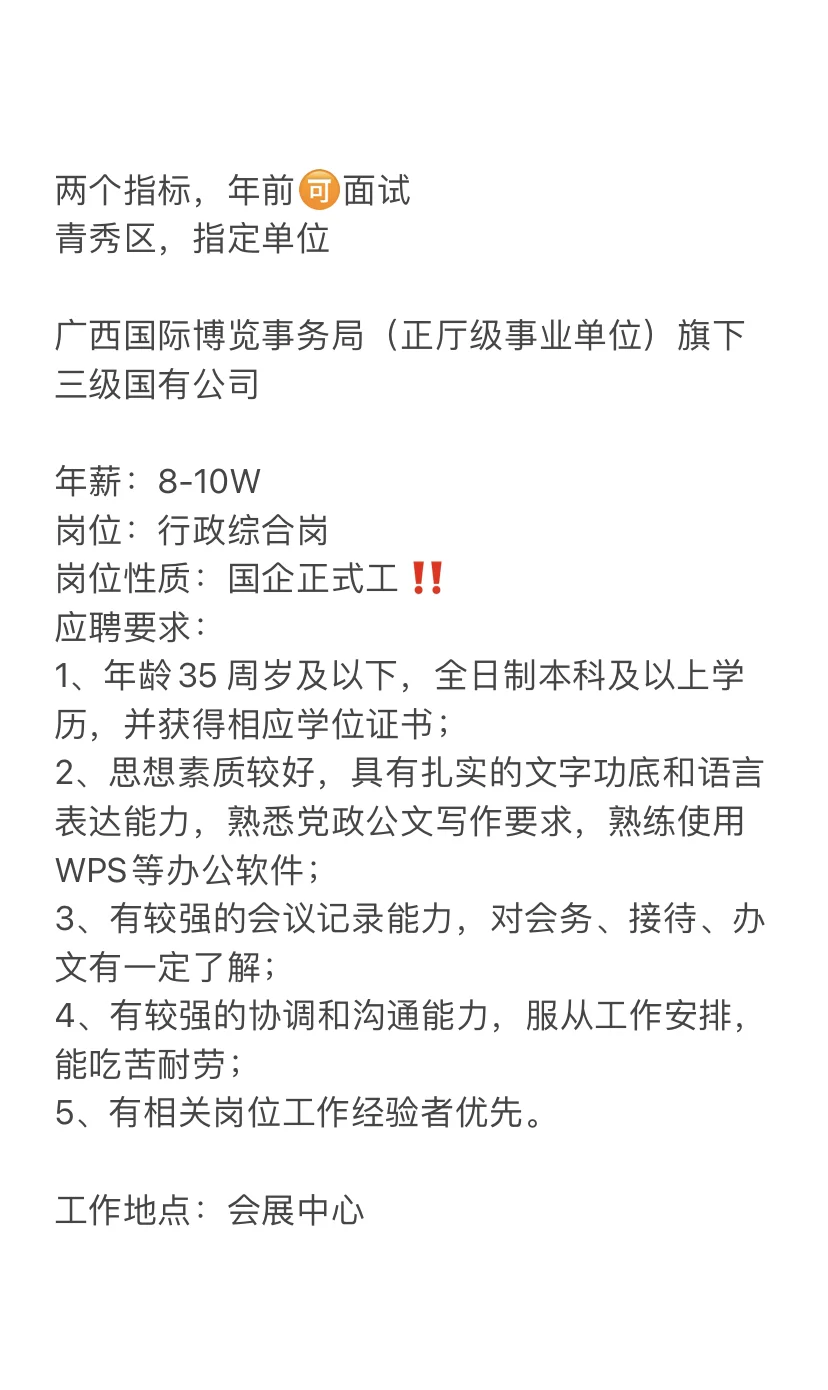 广西东博会国际会展有限公司-国企行政岗