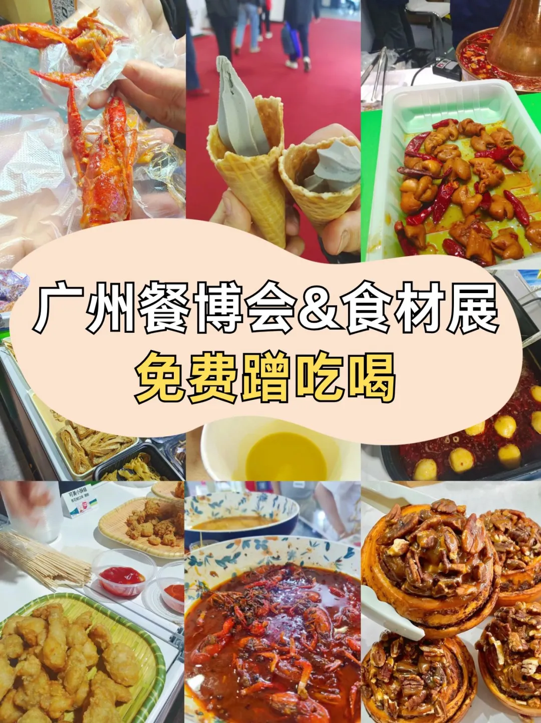 广州餐博会?免费领票蹭吃，人人有份~