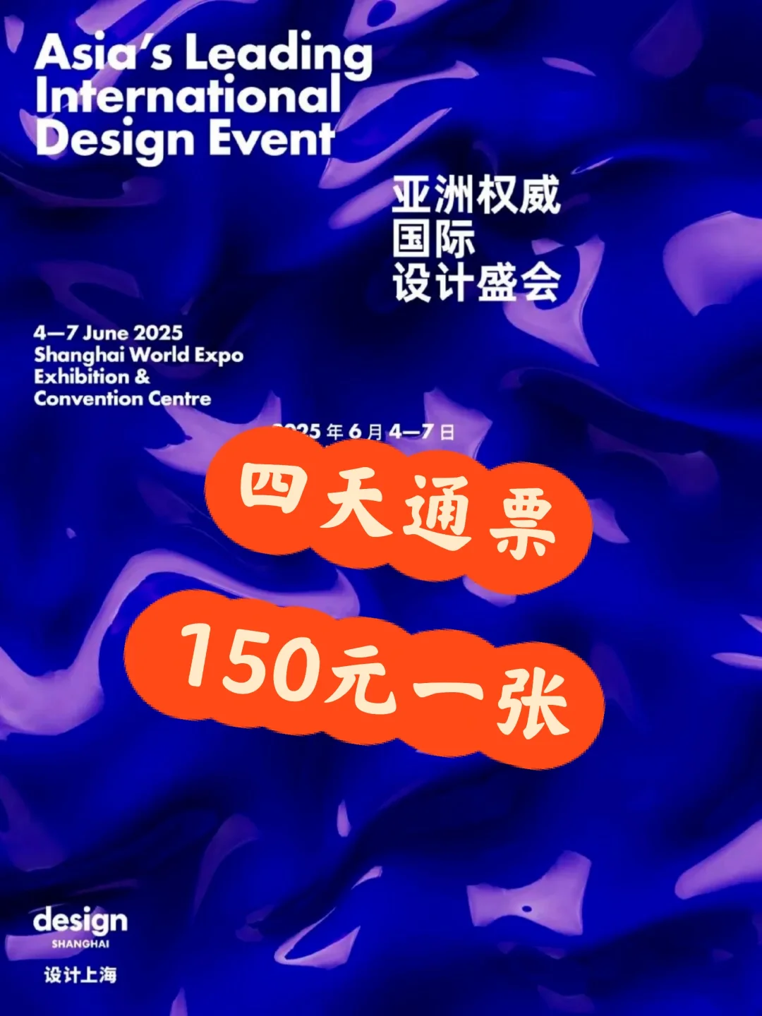 2 025设计上海来啦?四天通票150元一张