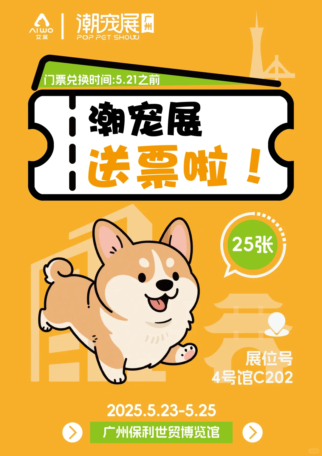 ?广州潮宠展|艾窝给大家送门票啦！