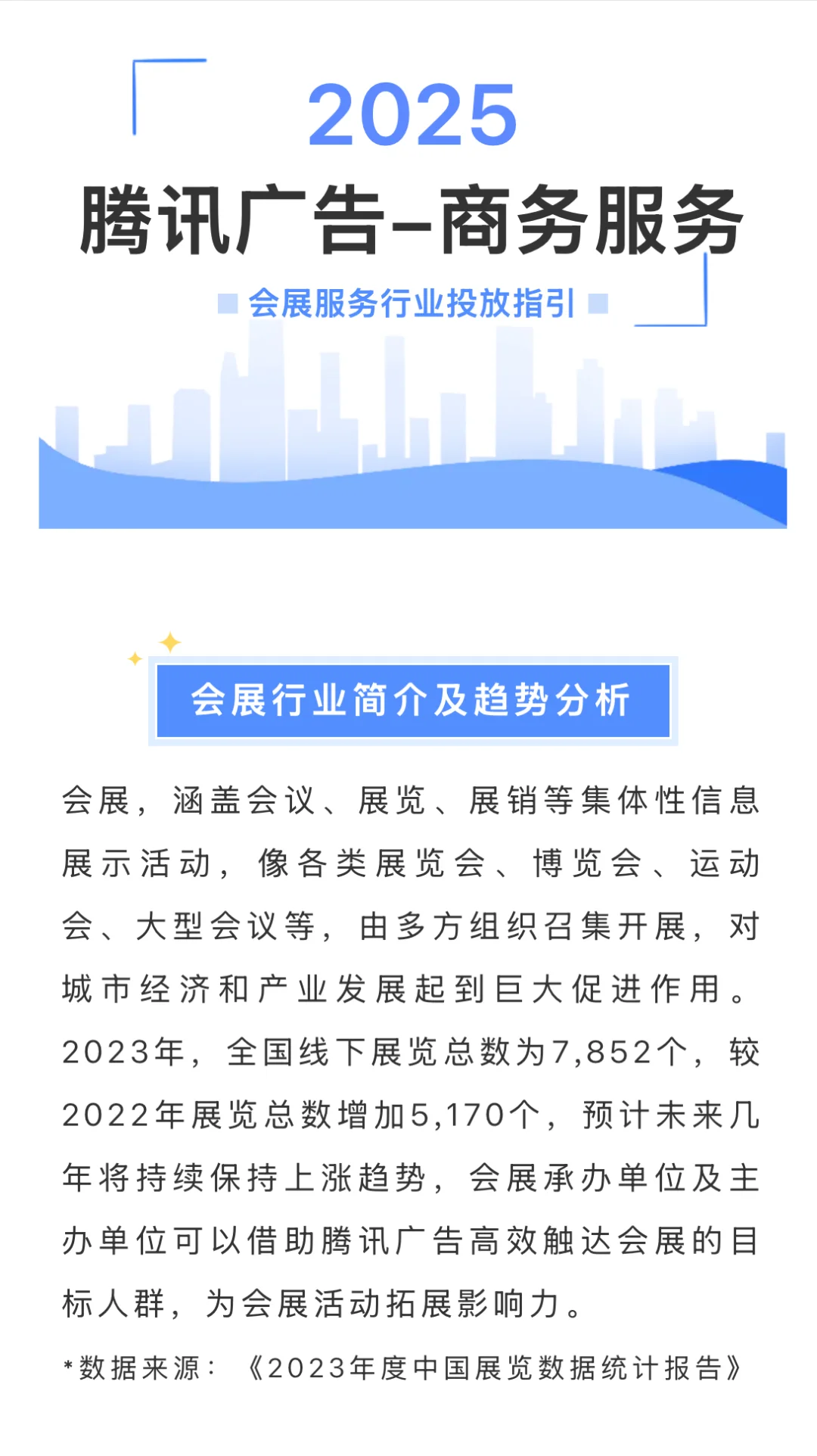 会展服务行业腾讯广告投放指引（保姆级）