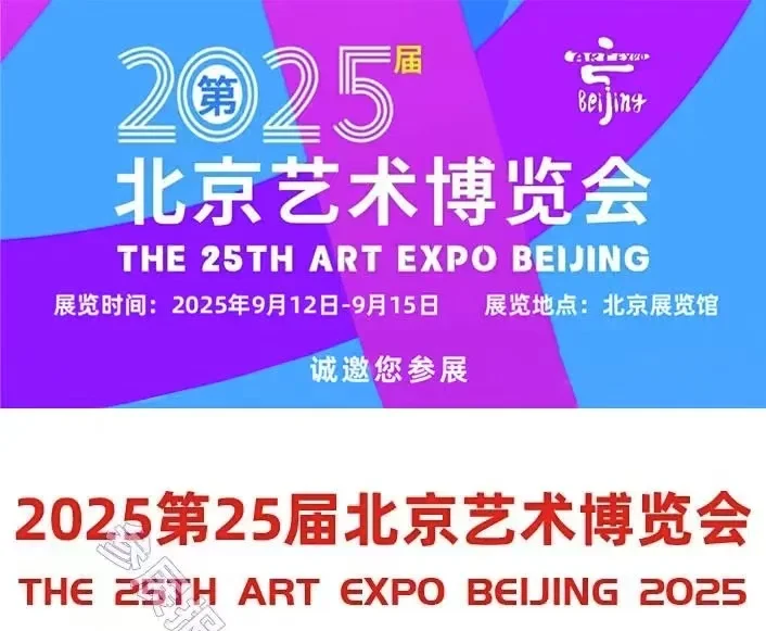 北京艺术博览会
