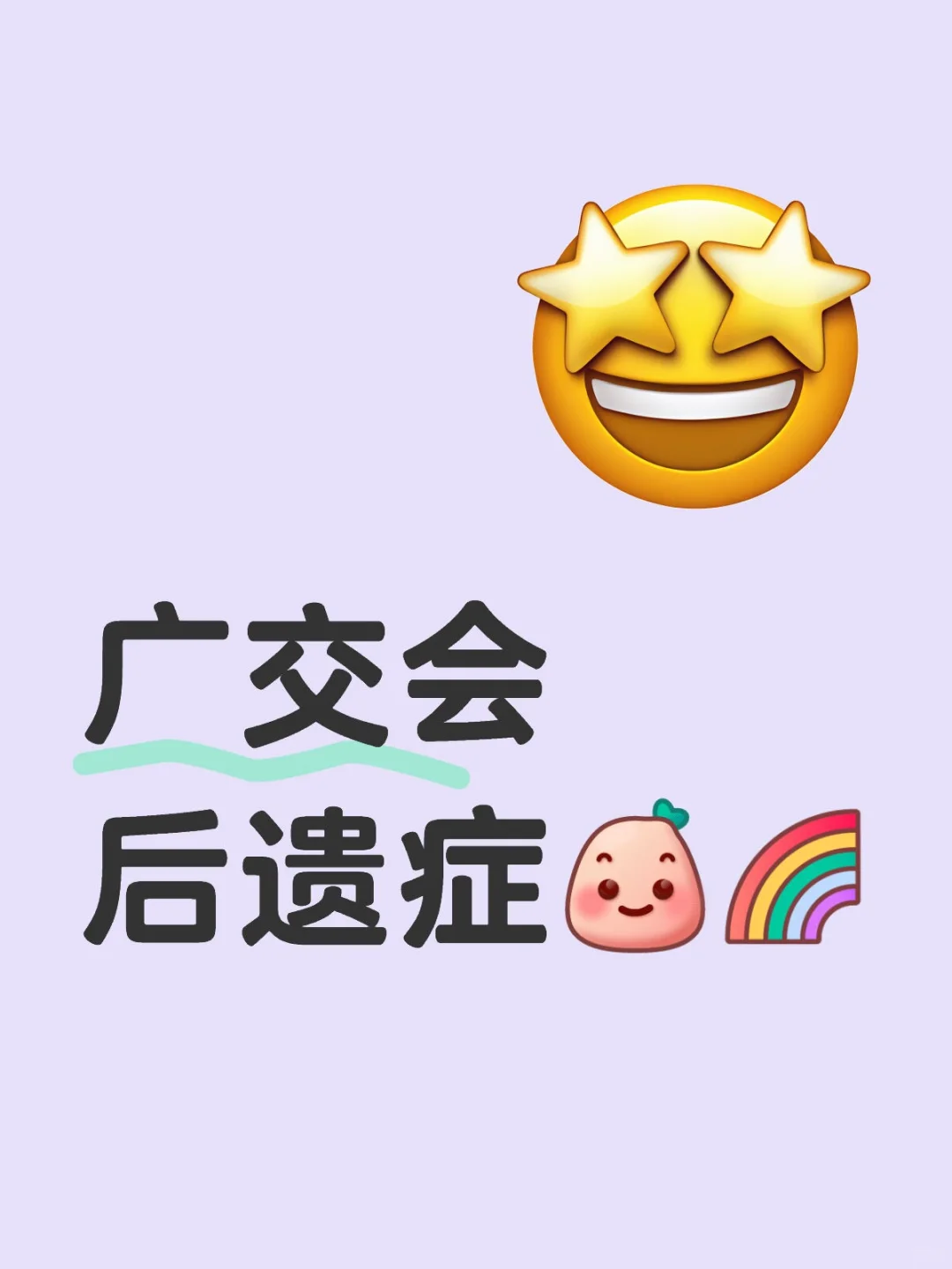 广交会带来的 “社交惯性”