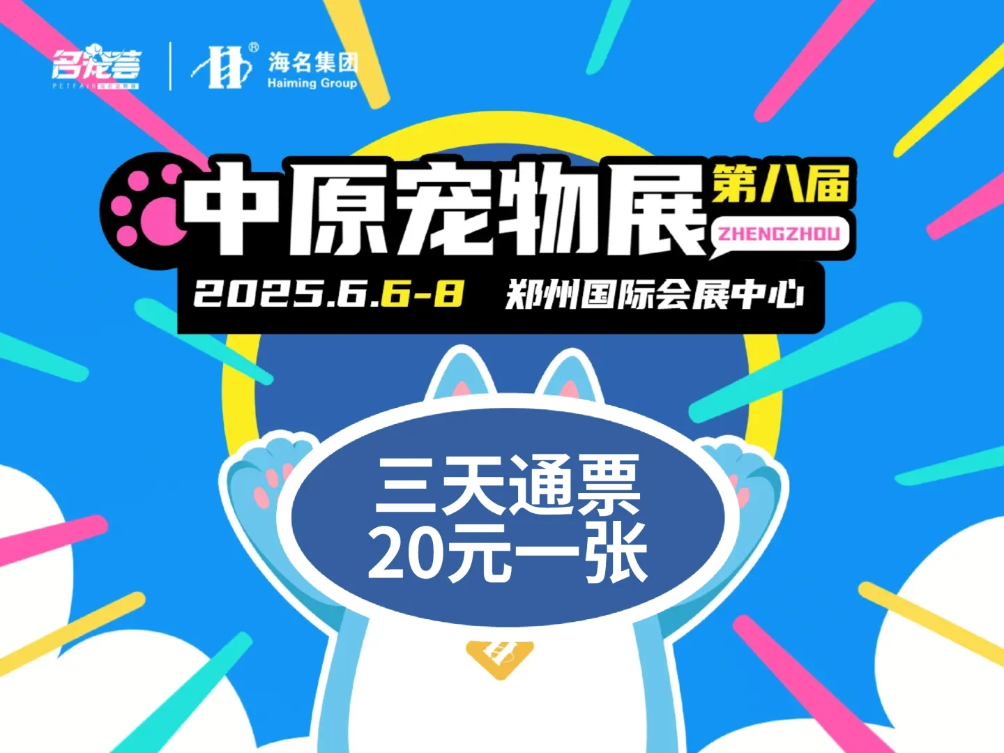 郑州中原宠物展来啦！门票特惠20元一张