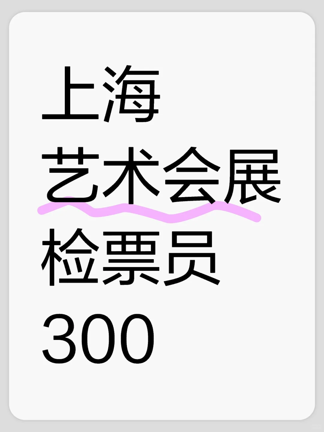 上海艺术会展果然不一般！