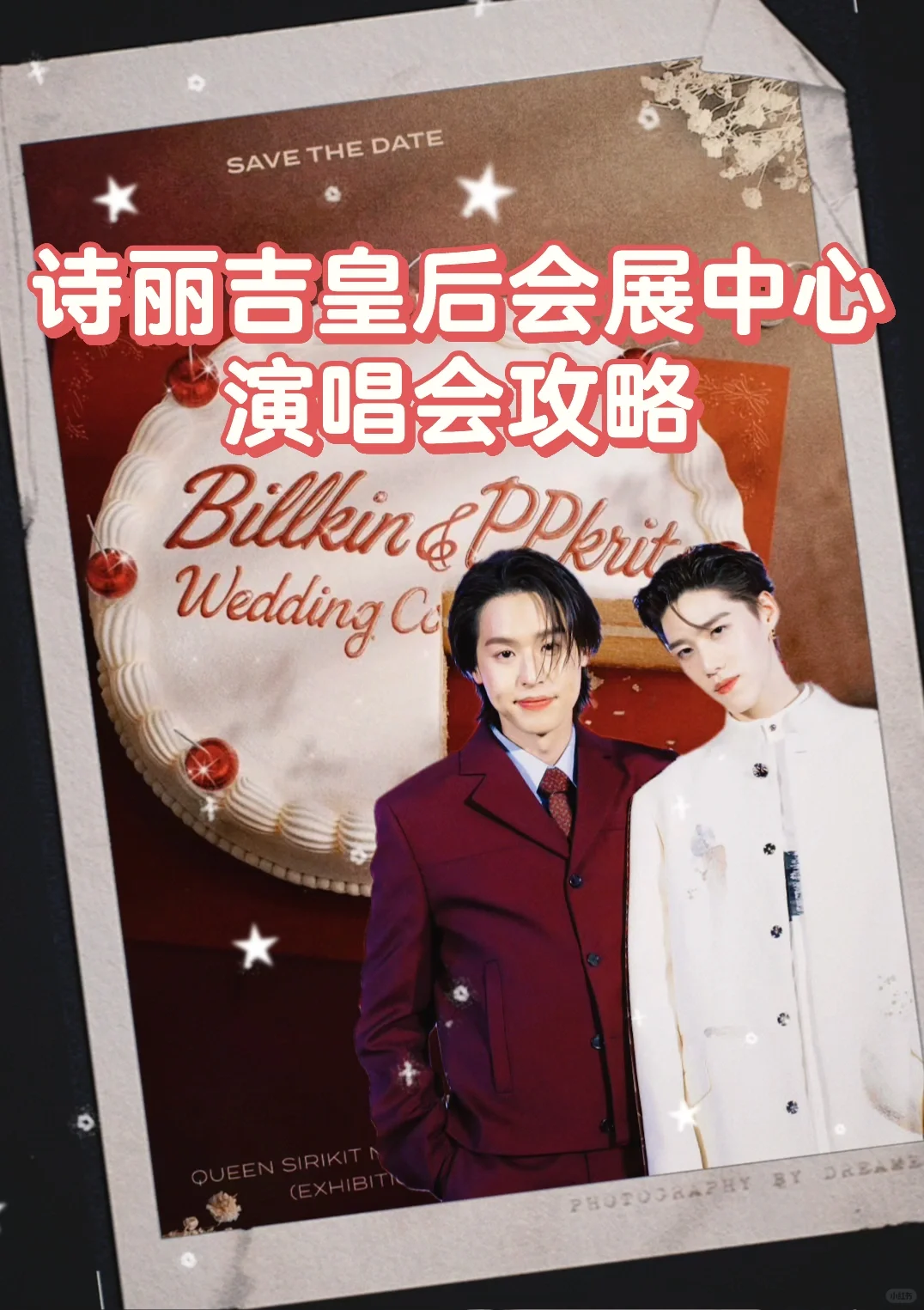 ?? 追星攻略 | 诗丽吉皇后国家会展中心