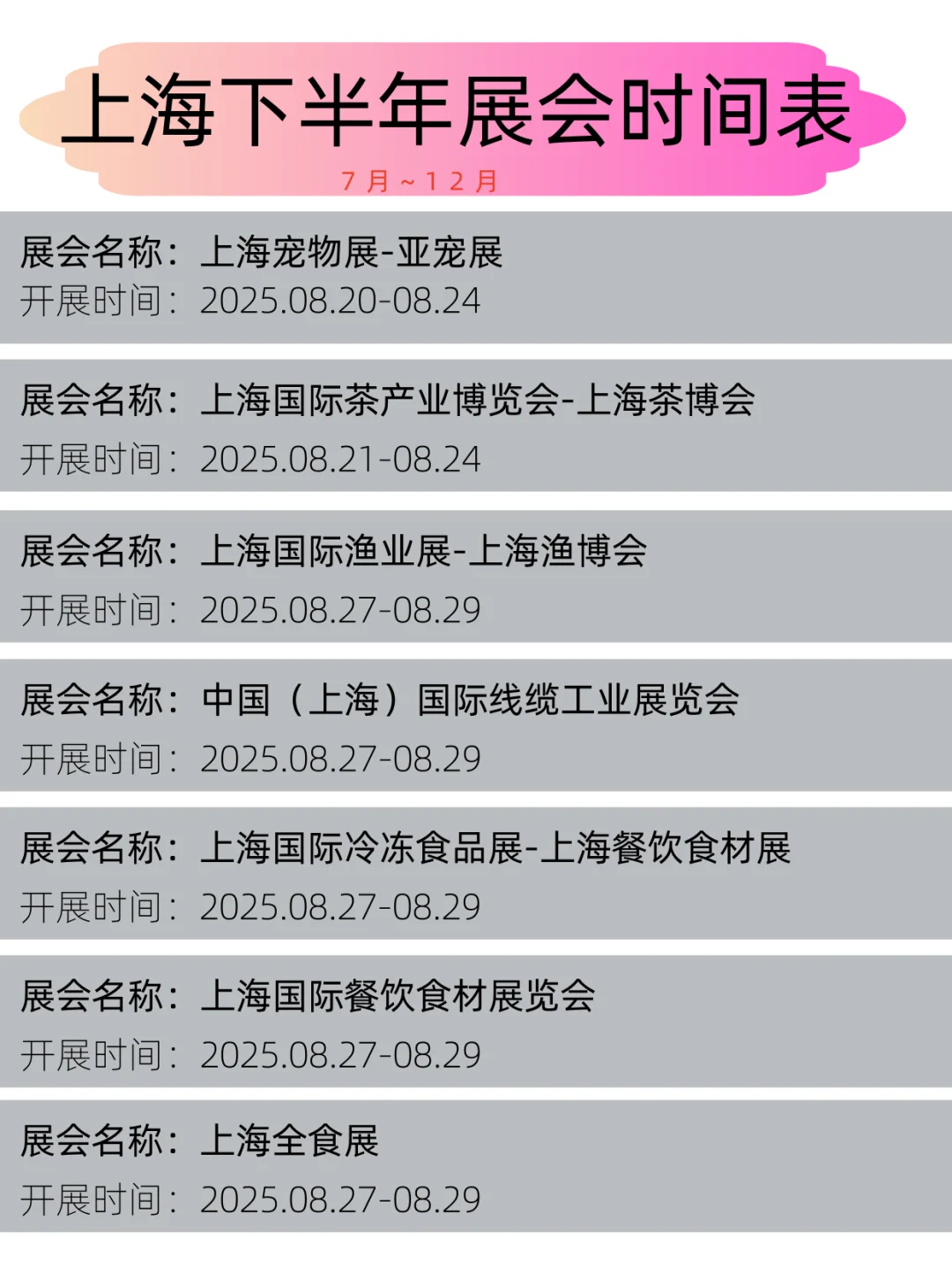 2025年上海下半年展会时间表丨展会日程