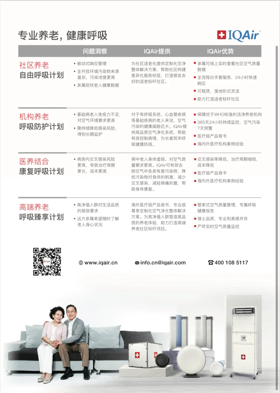 IQAir首次亮相2025中国国际养老博览会