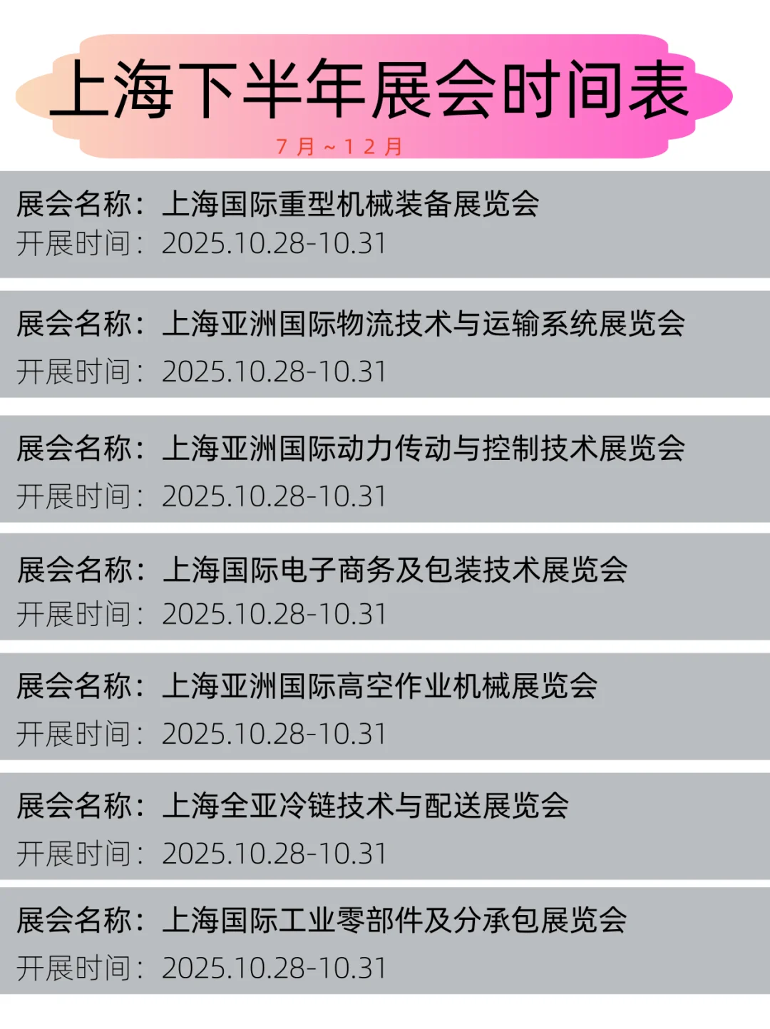 2025年上海下半年展会时间表丨展会日程