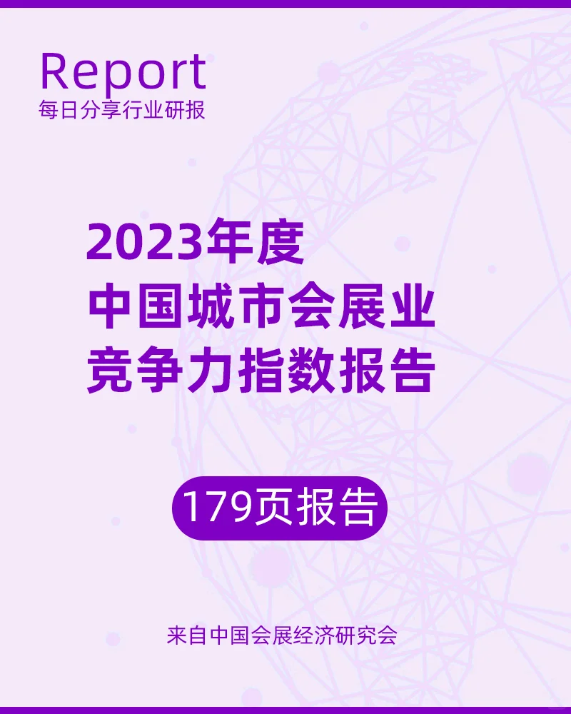 179页|2023年中国城市会展业竞争力指数报告